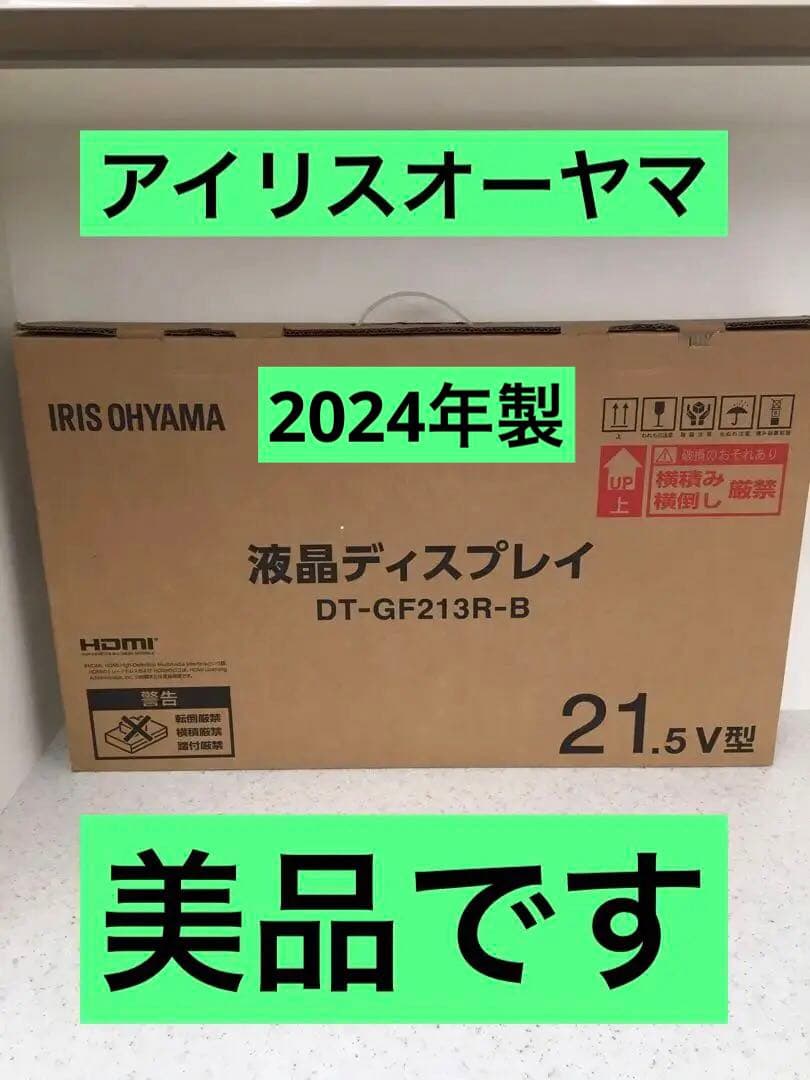 S393 液晶ディスプレイ　アイリスオーヤマ　DT- GF213R-B 美品