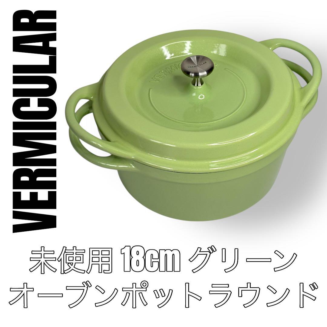 VERMICULAR バーミキュラボーブンポットラウンド　18cm グリーン