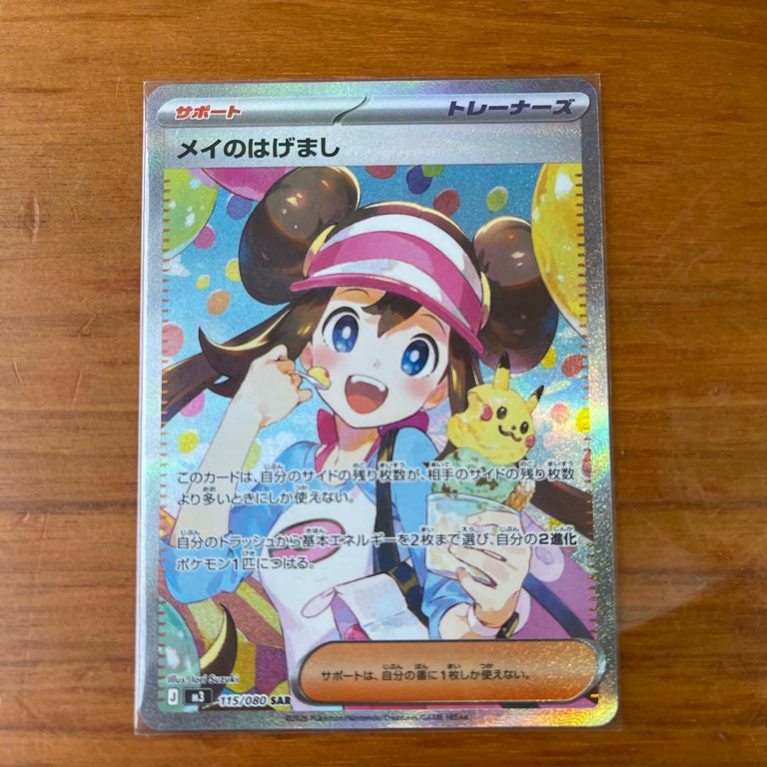 メイのはげまし トレーナーズカード