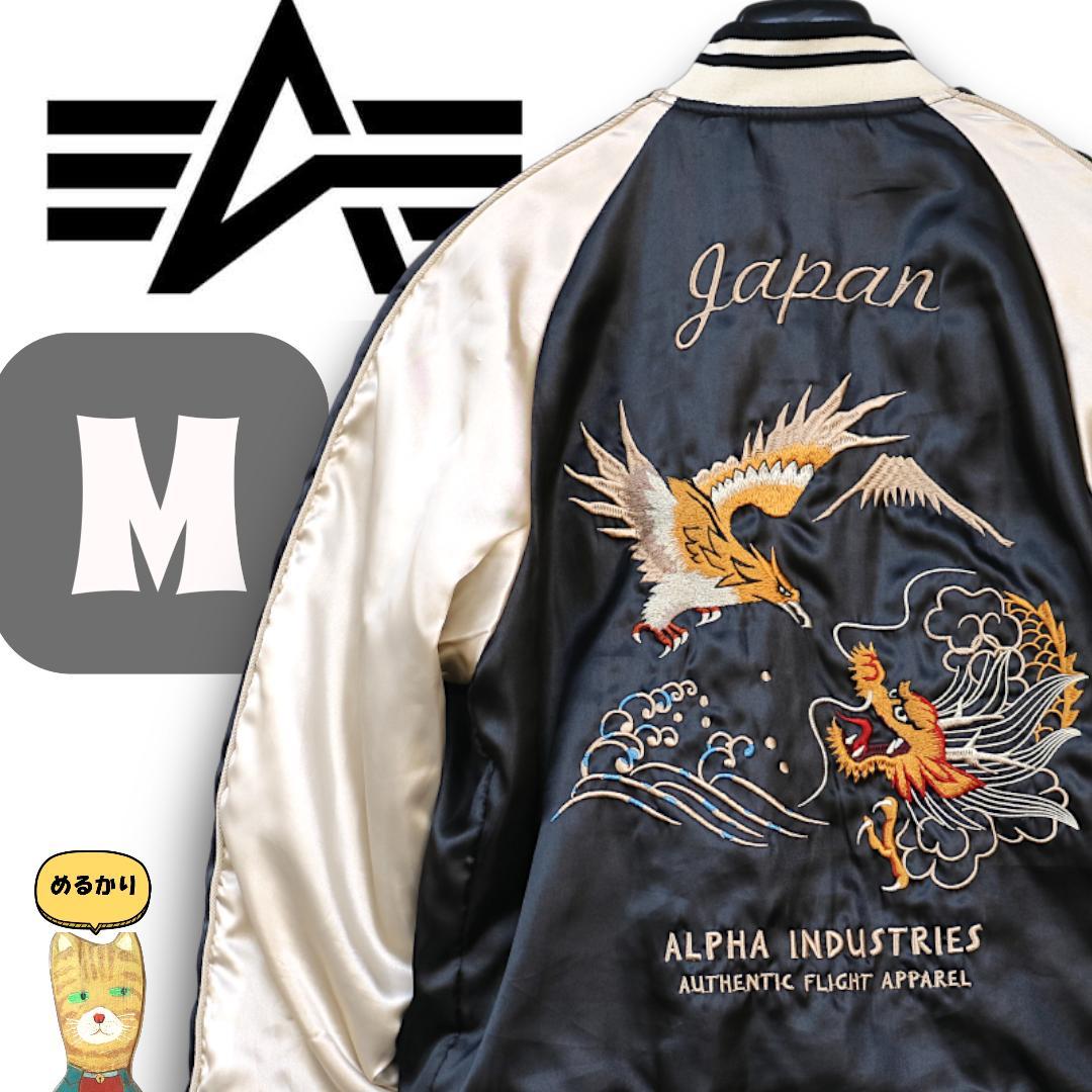 アルファインダストリーズ MA-1 スカジャン リバーシブル 刺繍 ブルゾン　M