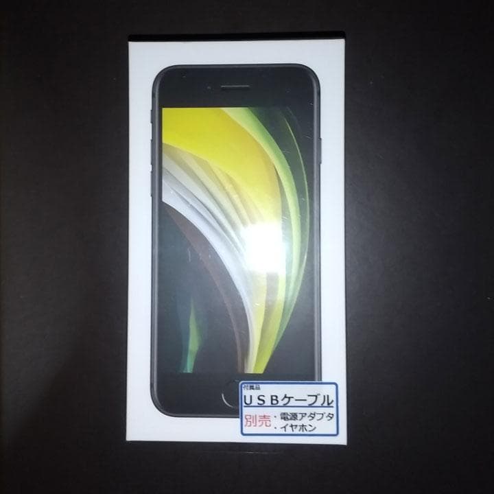iPhone SE 128GB 未開封 未使用 新品 ブラック