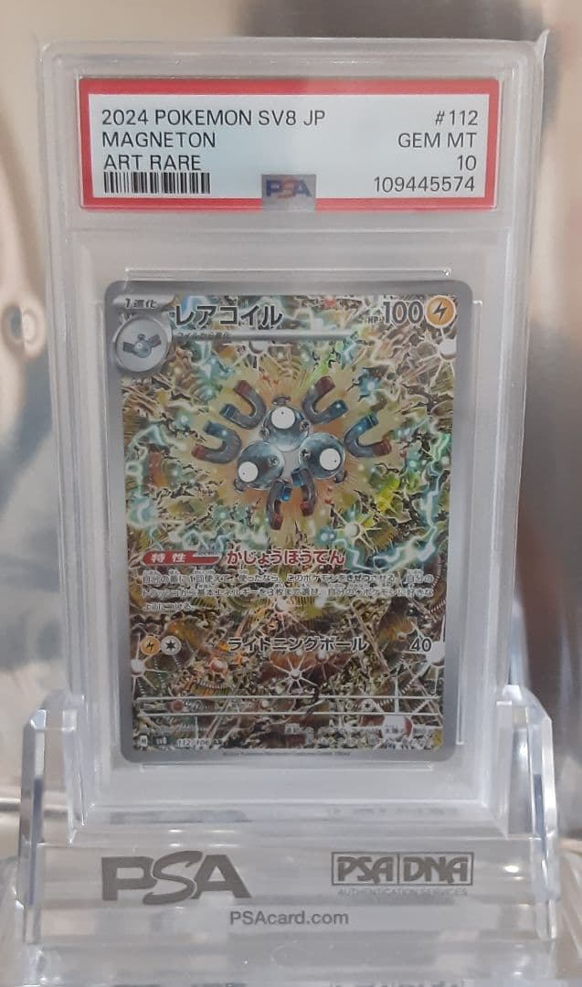 ポケモンカード レアコイル AR PSA10