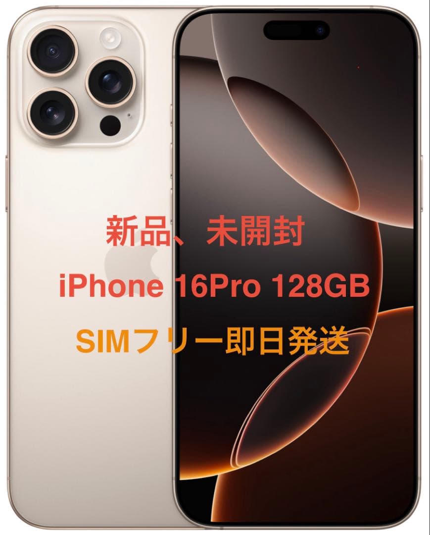 新品、未開封 iPhone 16Pro 128GB デザートSIMフリー即日発送