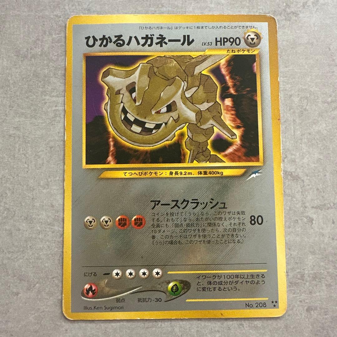 み*す様 ひかるハガネール ポケモンカード　旧裏