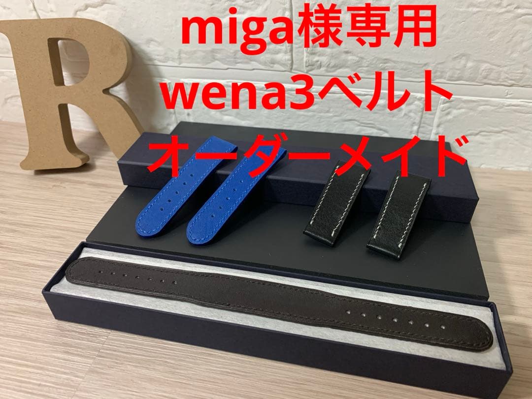 miga　wena3 バンド　オーダーメイド