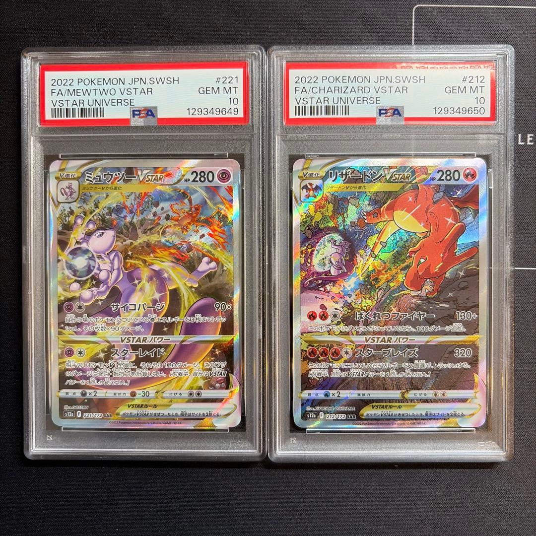 PSA10 連番 リザードン ミュウツー SAR vstarユニバース