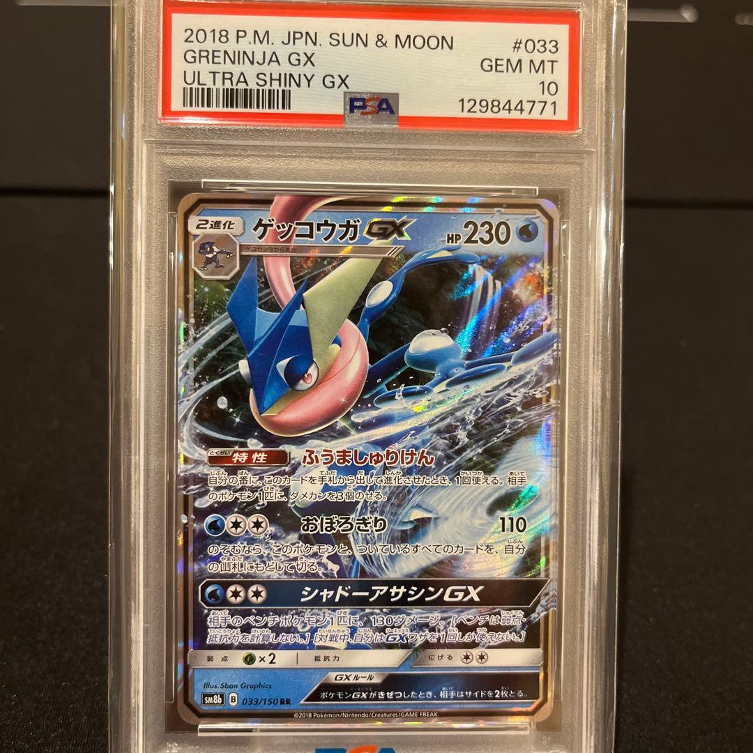 ゲッコウガGX RR SM8b GXウルトラシャイニー 033 PSA10