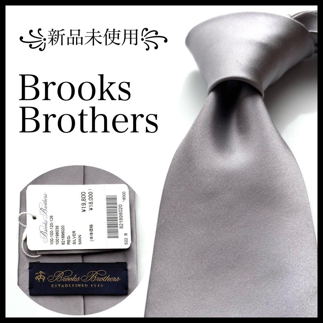 ꧁新品未使用꧂ ブルックスブラザーズ ネクタイ フォーマル シルバー 結婚式