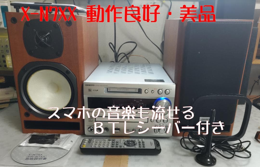 ONKYO X-N7XX CD/MD/USB コンポ 動作良好・美品　BT対応