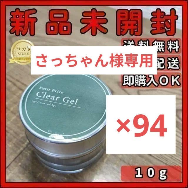 プチプラ クリアジェル 10g 94個セット さっちゃん