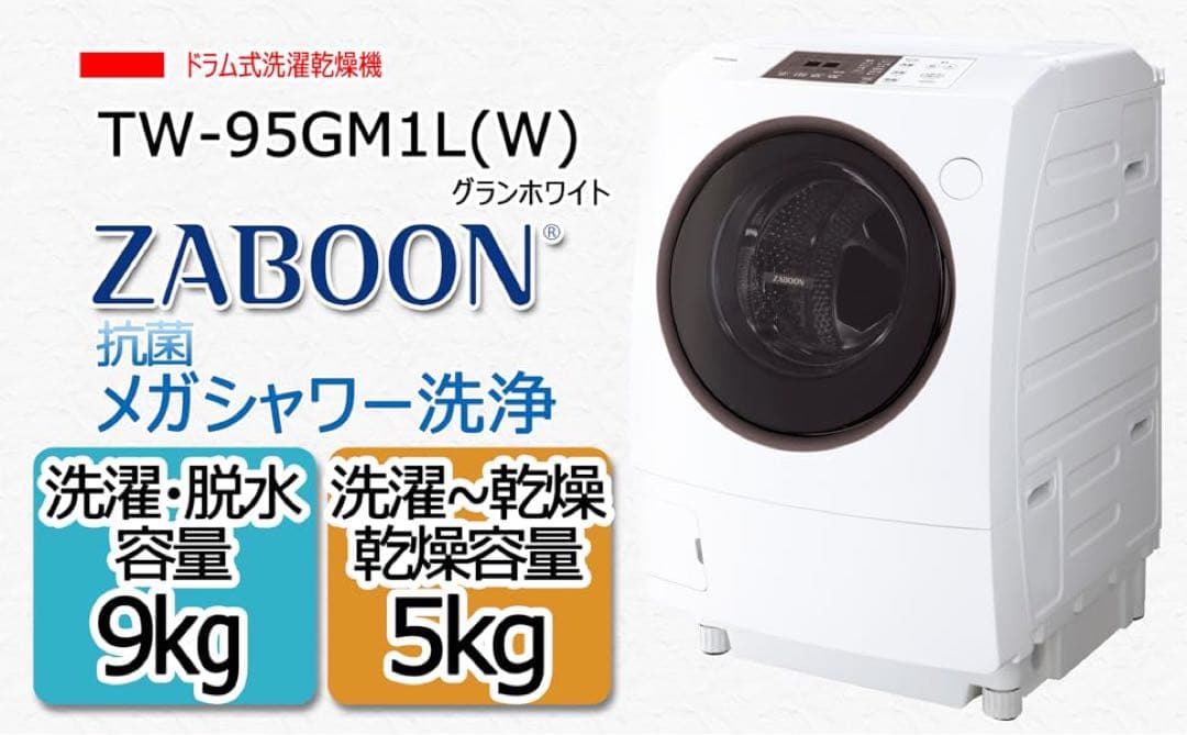 【引取限定】21年製 東芝 ドラム式洗濯乾燥機 ZABOON TW-95GM1L