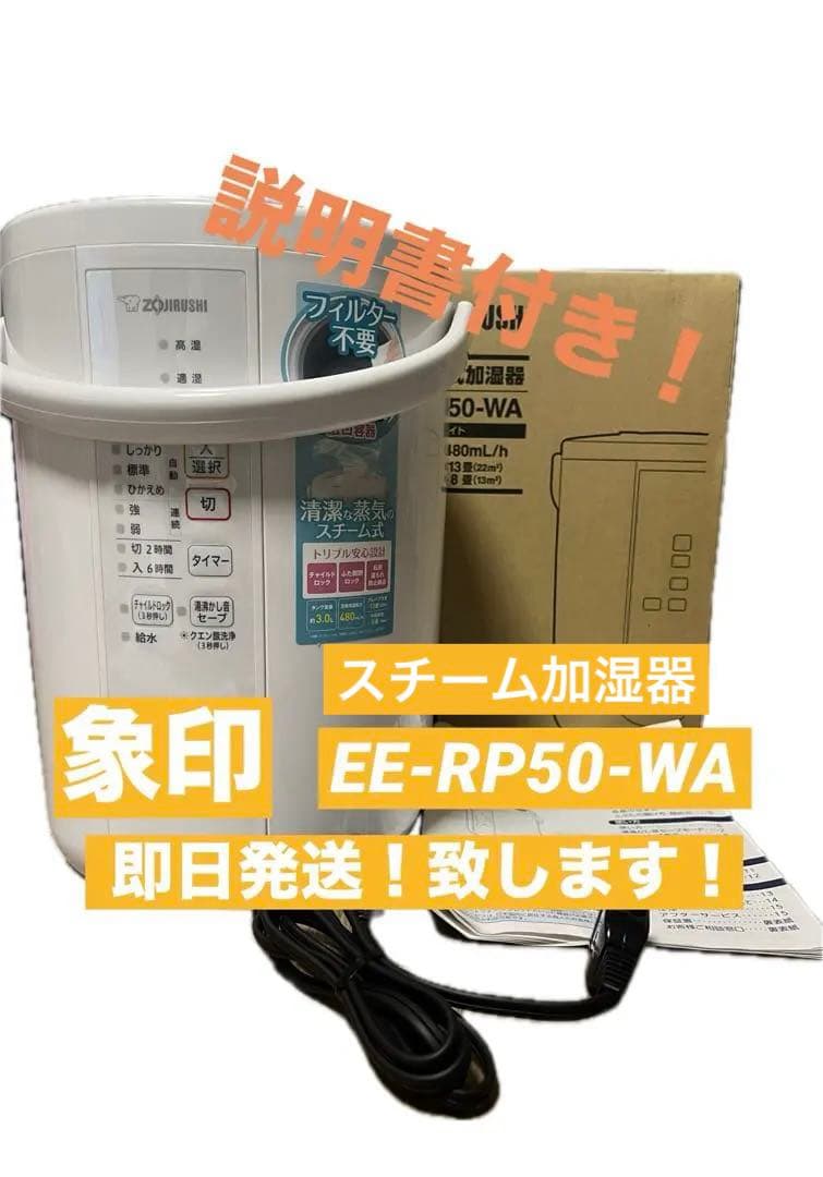 象印 ZOJIRUSHI EE-RR50-WA スチーム式加湿器　2022年製