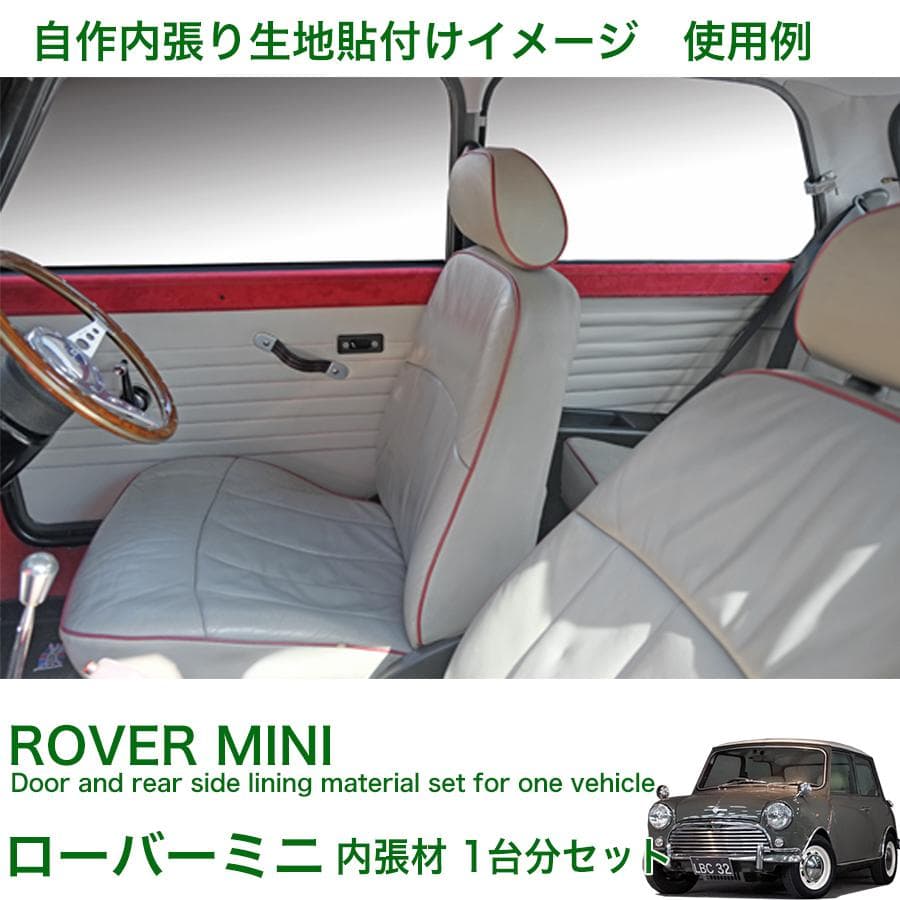 ローバーミニ 内装 内張 材 ドア内張 リア内張 材料 クラッシック クーパー