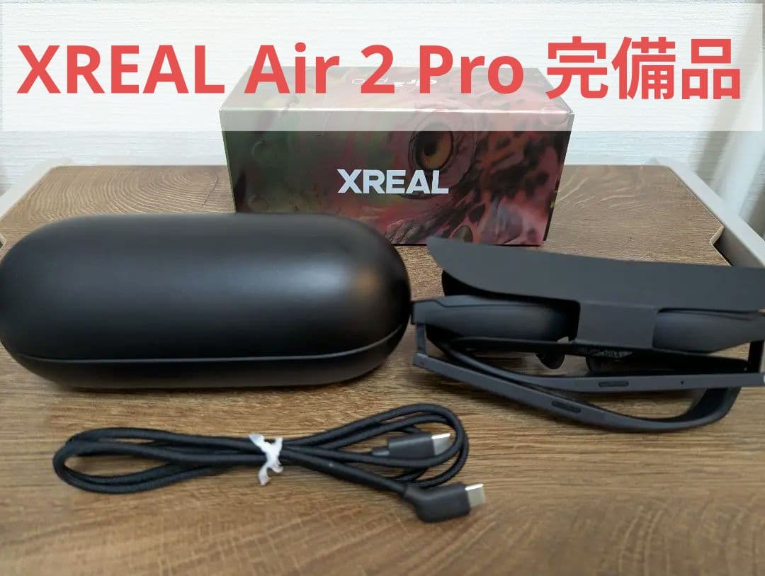 XREAL air 2 pro ARグラス 完備品