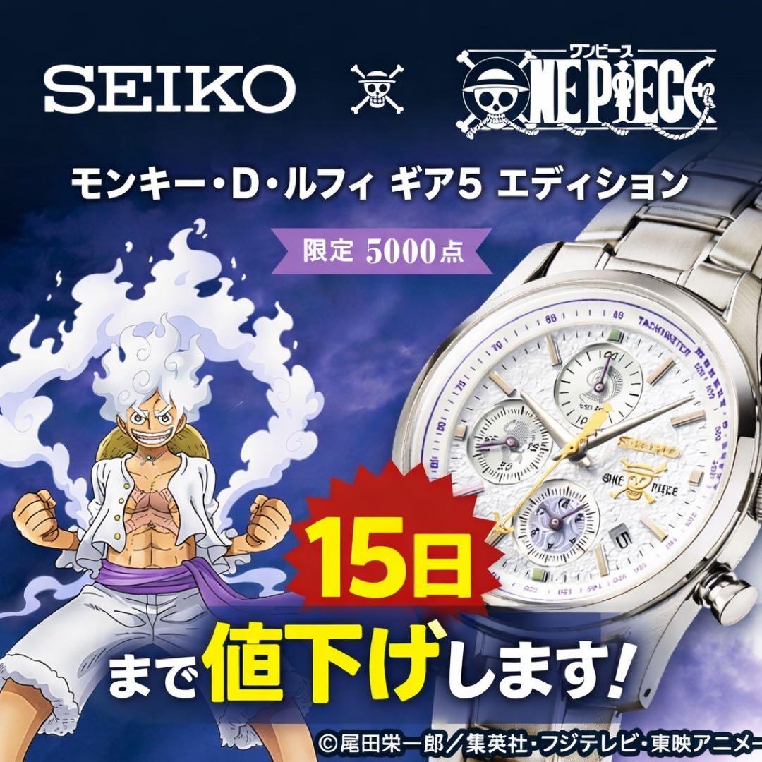 SEIKO モンキー・D・ルフィ ギア5 エディション 限定5000点