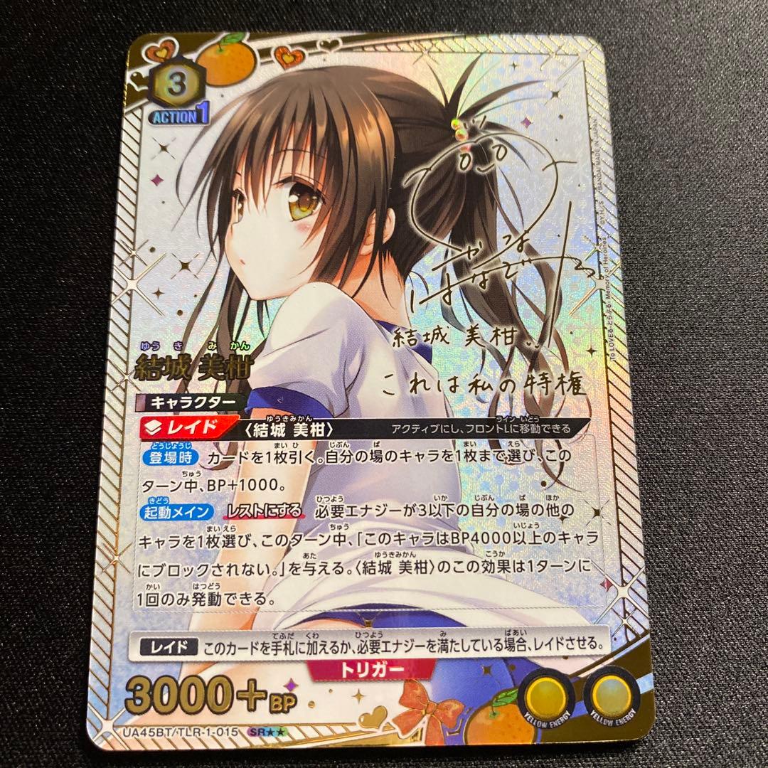 ユニオンアリーナTOLOVEる　SR 星2サイン　結城美柑