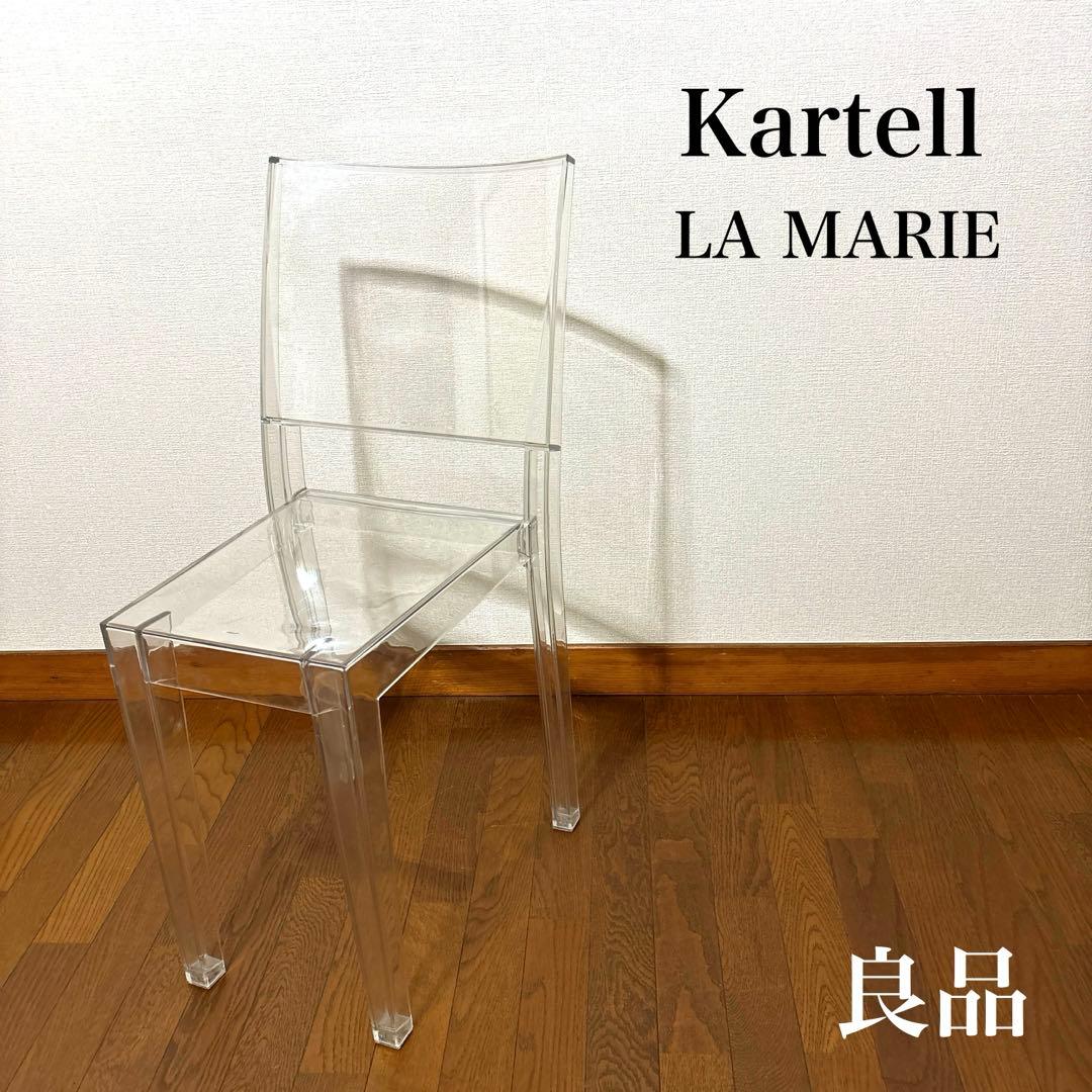 【良品】Kartell クリスタルチェア LA MARIE