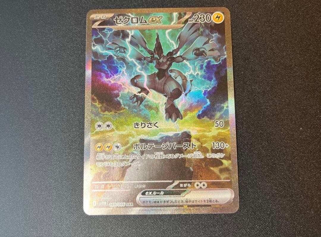 ゼクロムex sar ポケモンカード