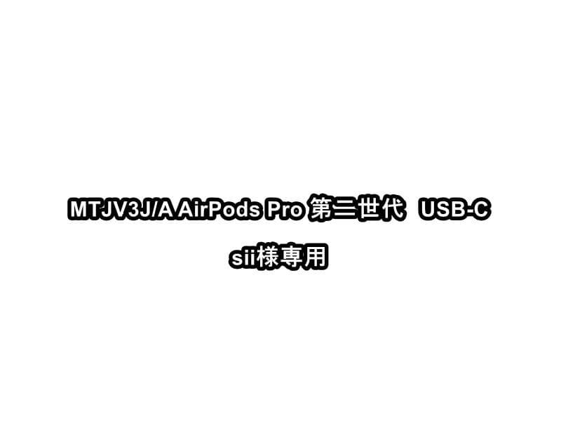 sii　MTJV3J/A AirPods Pro 第二世代　USB-C