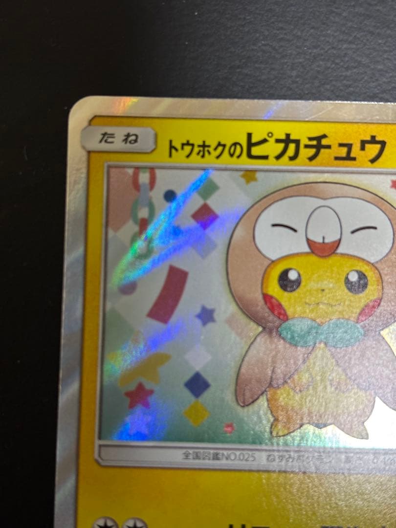 ポケモンカード　トウホクのピカチュウ