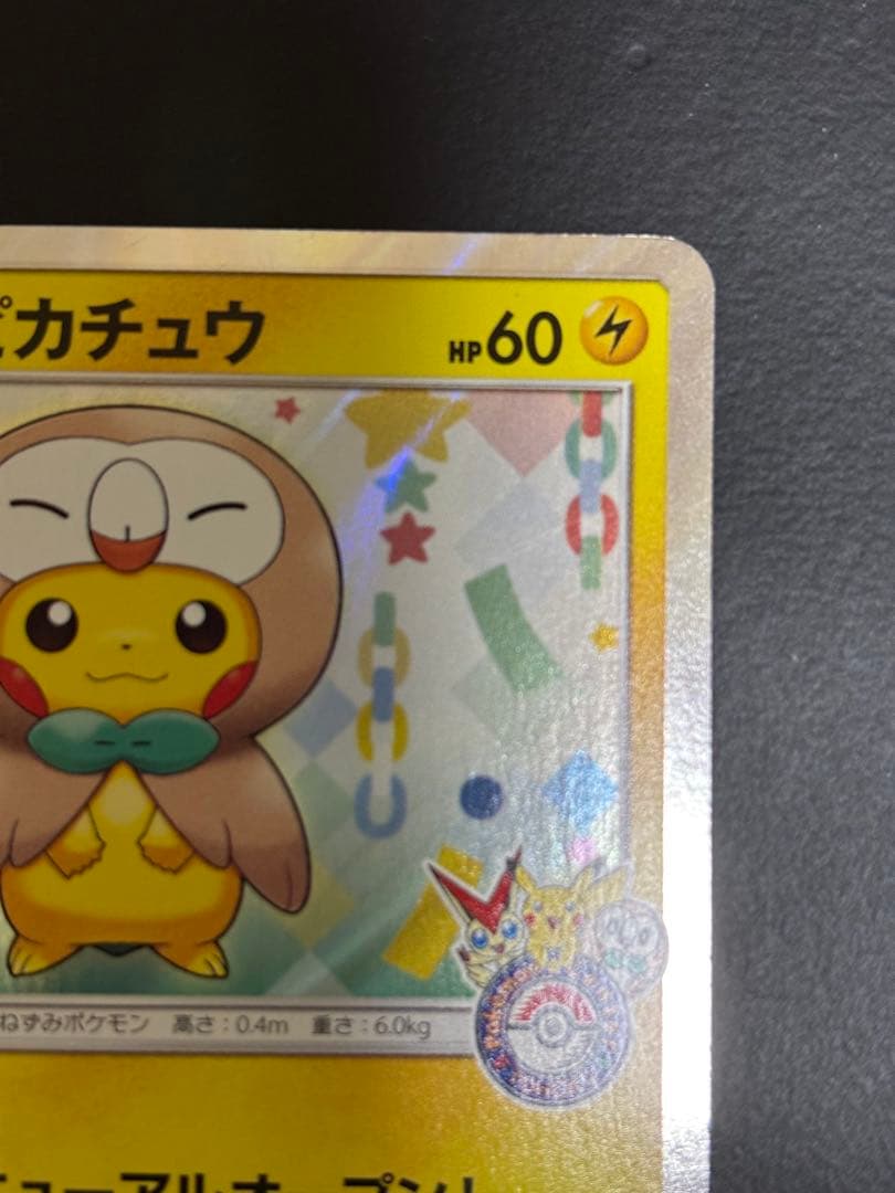 ポケモンカード　トウホクのピカチュウ