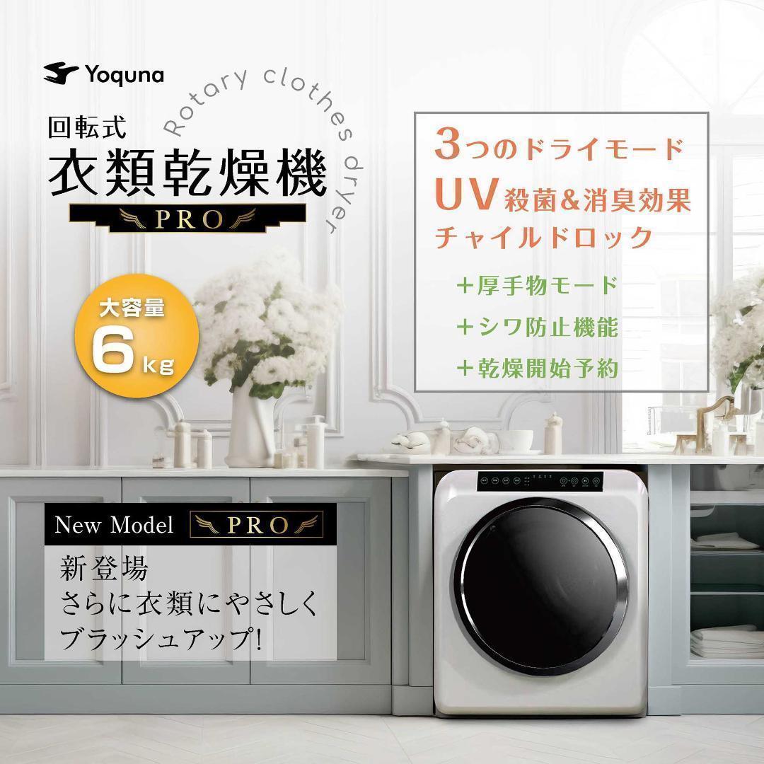 Yoquna 乾燥機 6kg pro UV照射 除菌機能 チャイルドロック804