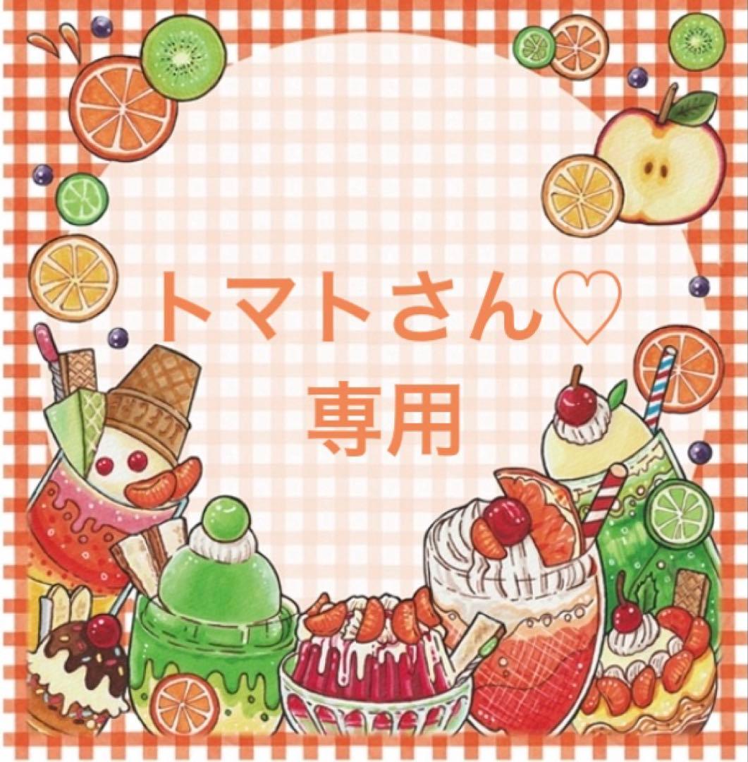 トマトさん♡専用