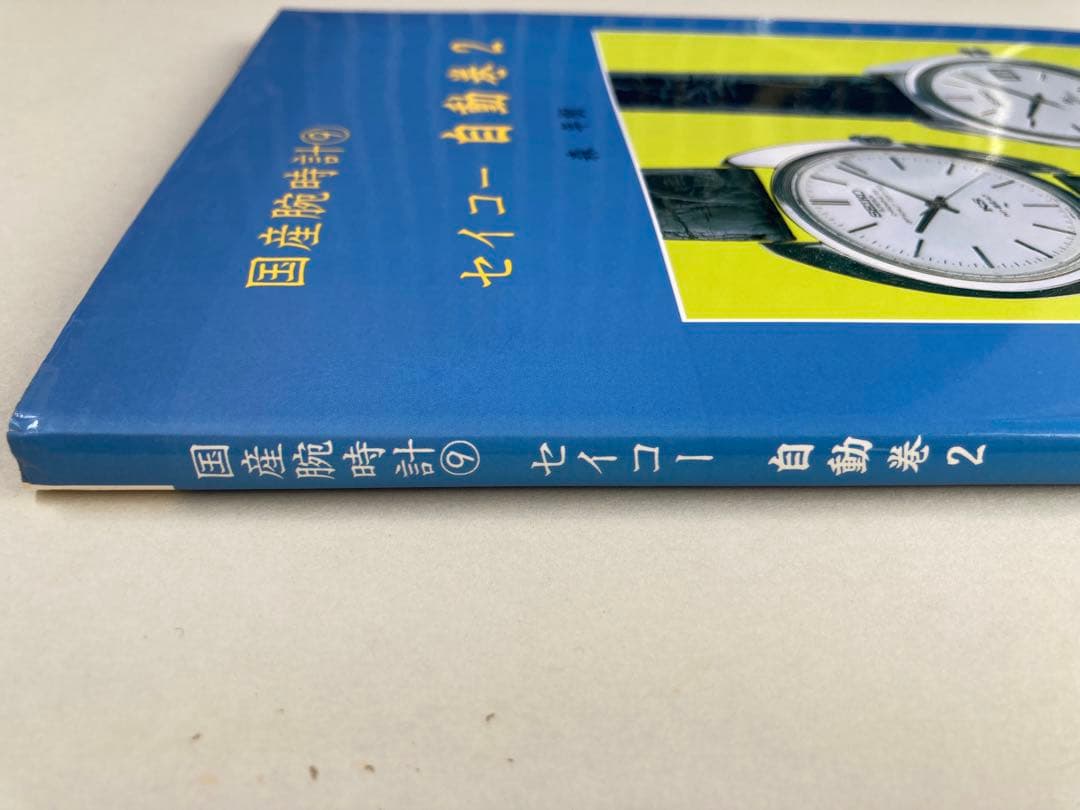 トンボ出版 国産腕時計 ⑨ セイコー 自動巻 2 1997年 森 年樹 初版本
