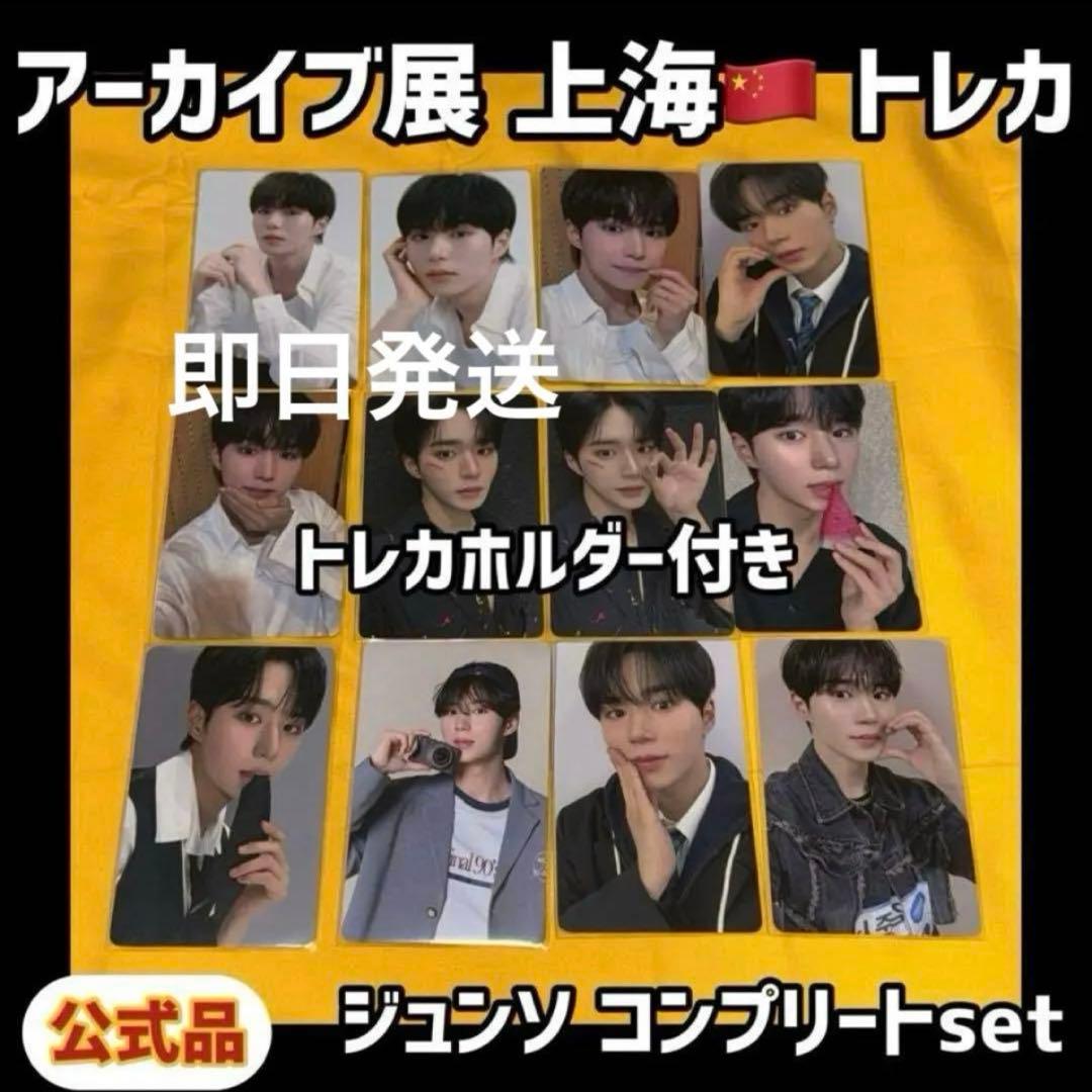 ボイプラ2 上海 韓国 アーカイブ展 week1 トレカ ジュンソ コンプ