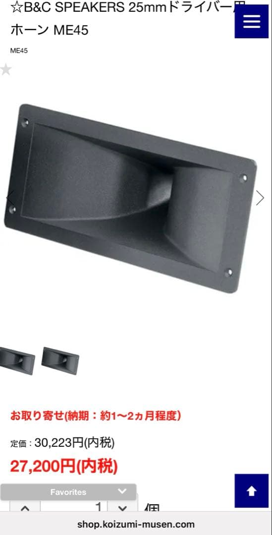 B&C SPEAKERS ME45 ボルトオンタイプ アルミホーン 2個セット