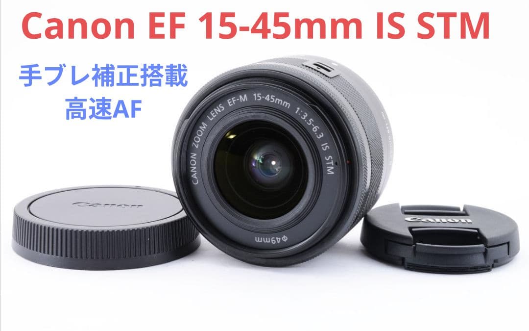 10月26日限定価格♪Canon EF-M 15-45mm IS STM