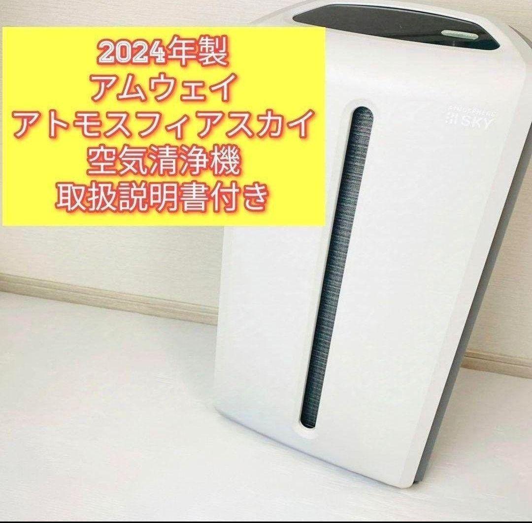 専用2024年製Amway アトモスフィアスカイ 空気清浄機 アムウェイ@希少物