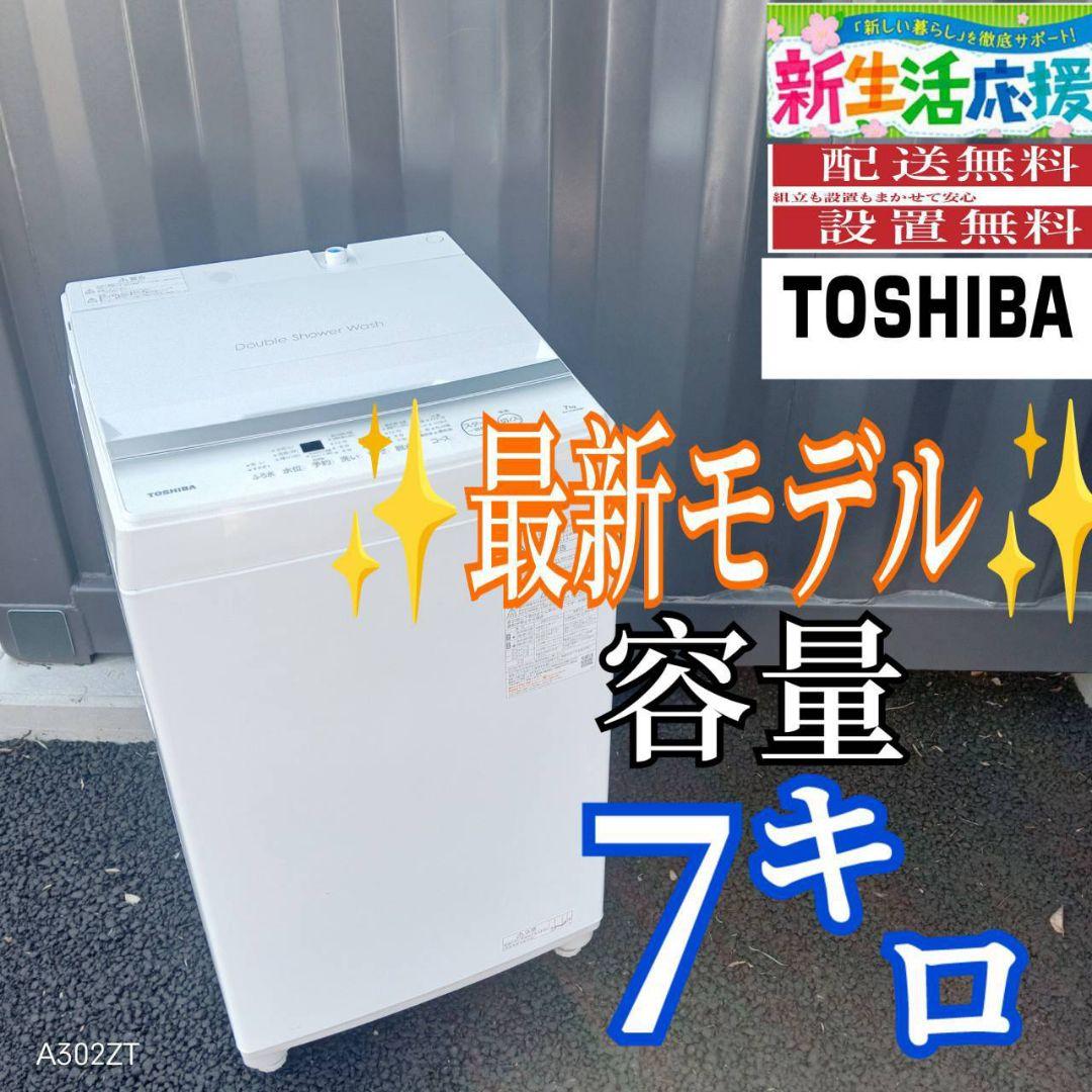 B03A6 設置まで対応　東芝　最新モデル洗濯機　大容量7㌔
