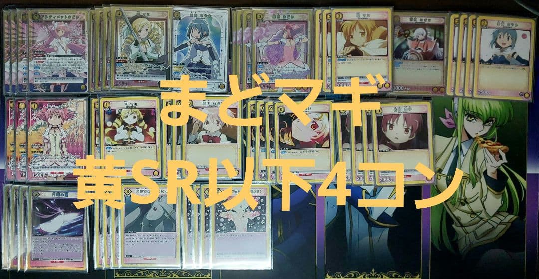 まどかマギカ 黄 SR以下4コン デッキ まどマギ STプロモ含む ユニアリ