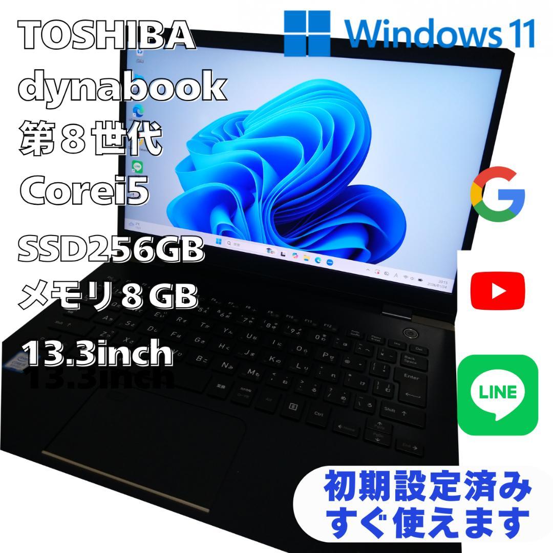 【格安】東芝 dynabook 初心者向き SSD 256GB 8GB 人気