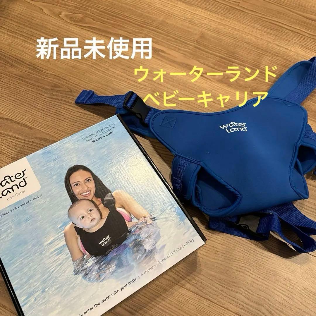 ウォーターランド ベビーキャリア