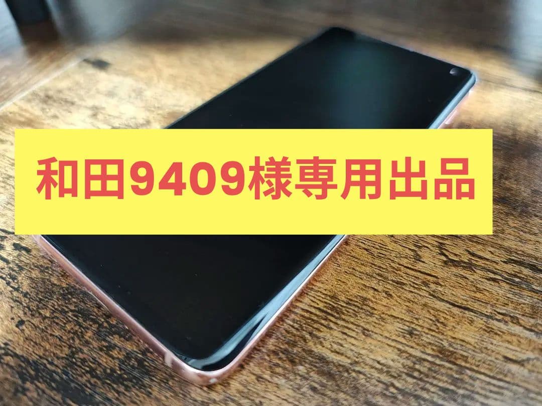 【和田9409出品】Samsung Galaxy S10 本体のみ