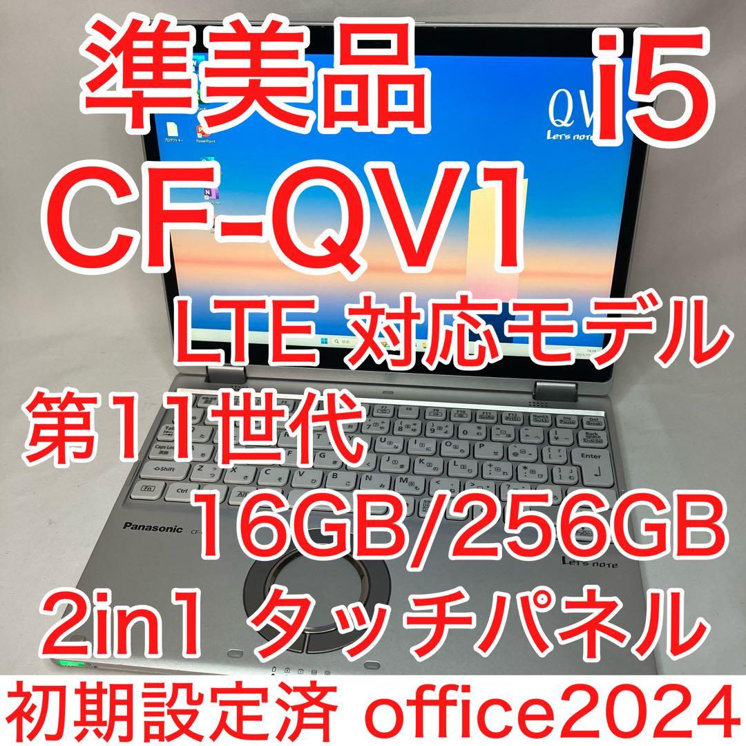 準美品 Let'sNote QV1 第11世代 i5 16GB LTE オフィス