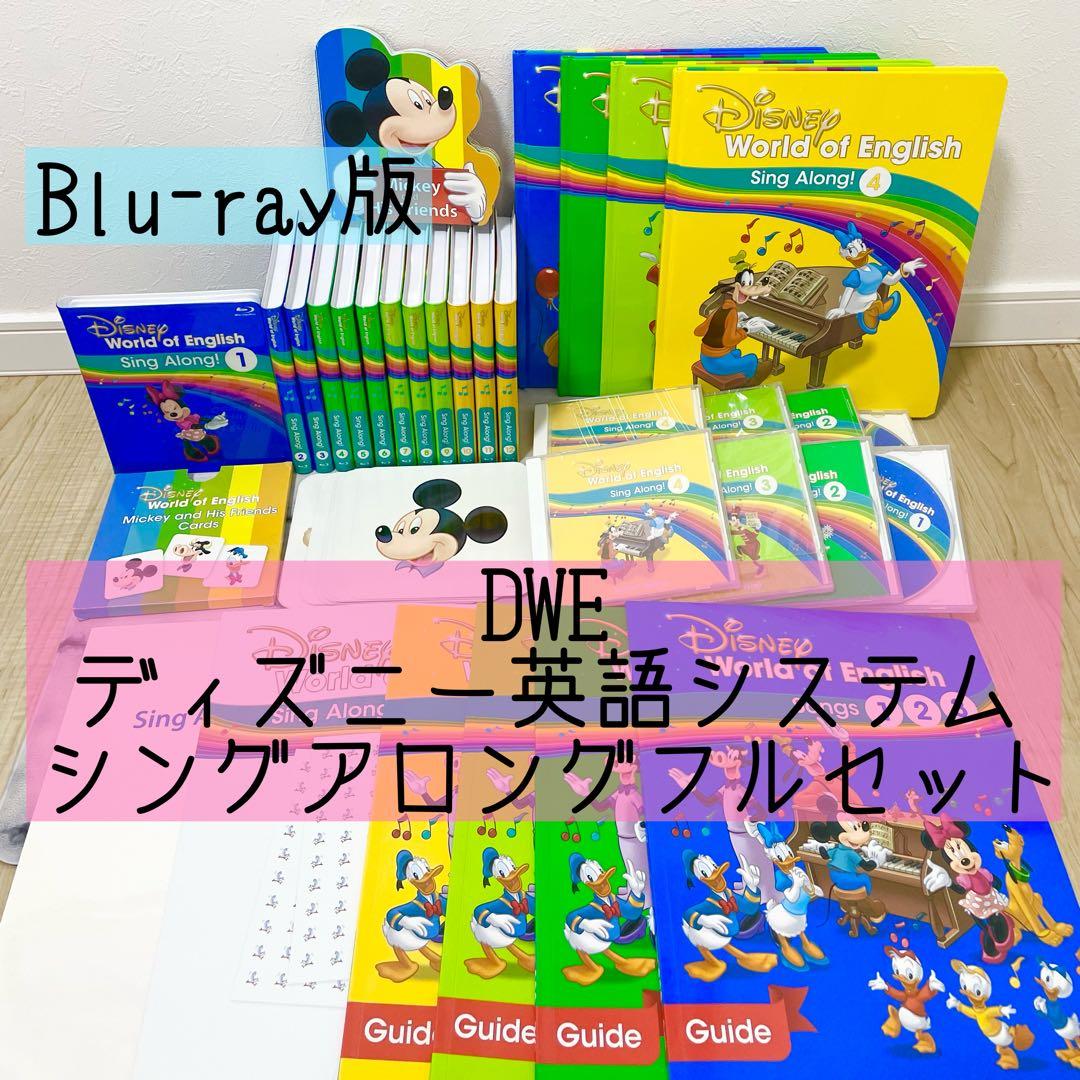 DWE ディズニー英語システム　シングアロングフルセット　Blu-ray 728