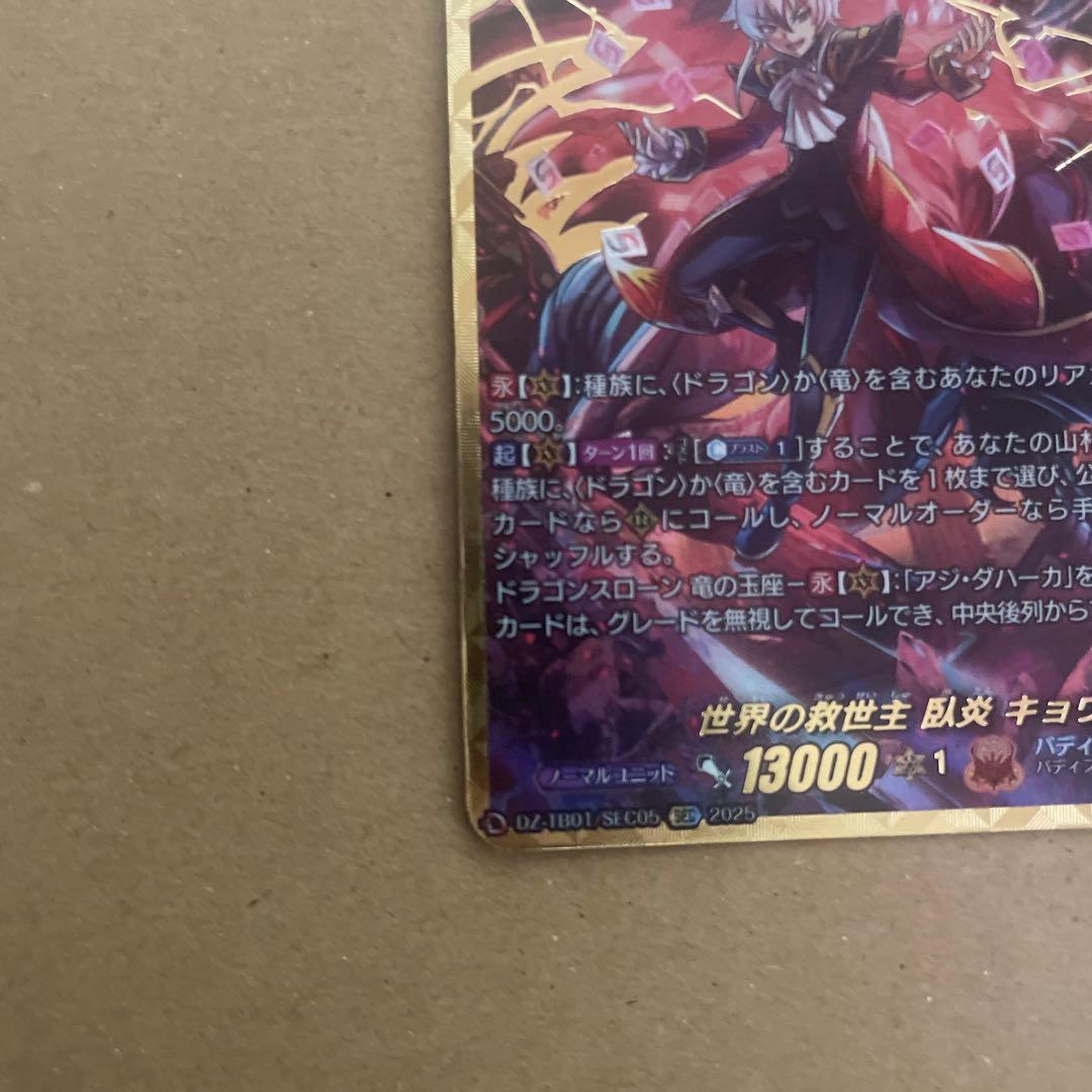 バディファイト ヴァンガード　世界の救世主　臥炎キョウヤ　sec