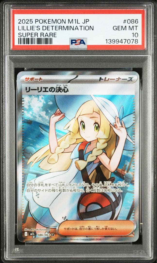 【PSA10】 リーリエの決心 SR メガブレイブ　鑑定品