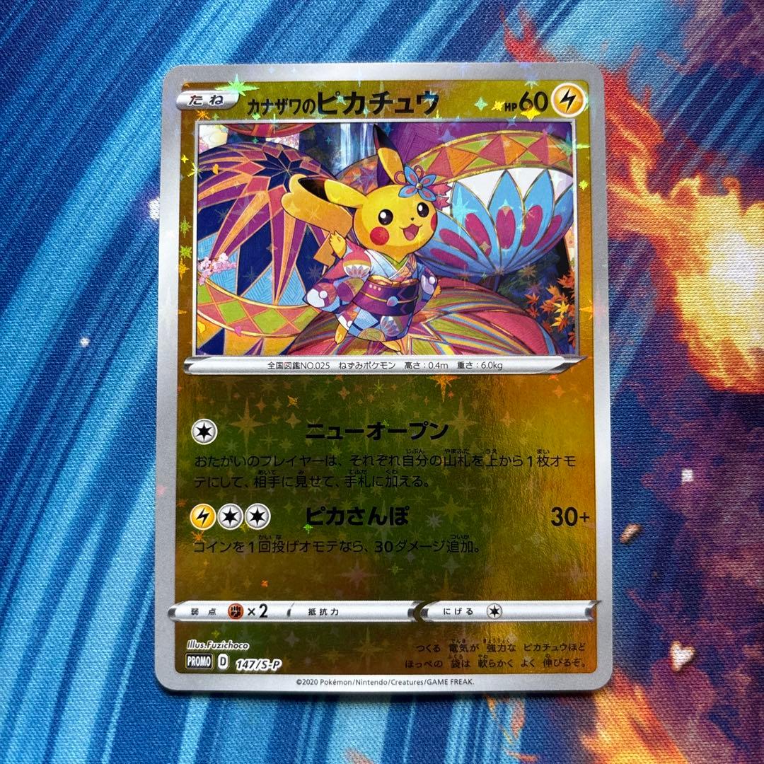 ポケカ　カナザワのピカチュウ ポケモンセンターカナザワ　プロモ　147/S-P