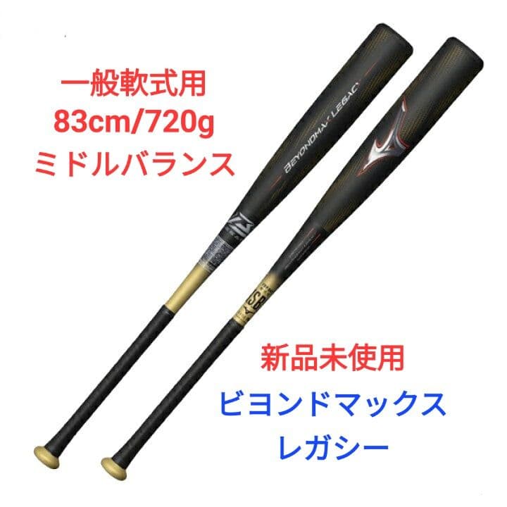 ビヨンドマックス レガシー 83cm ミドルバランス (一般軟式用)