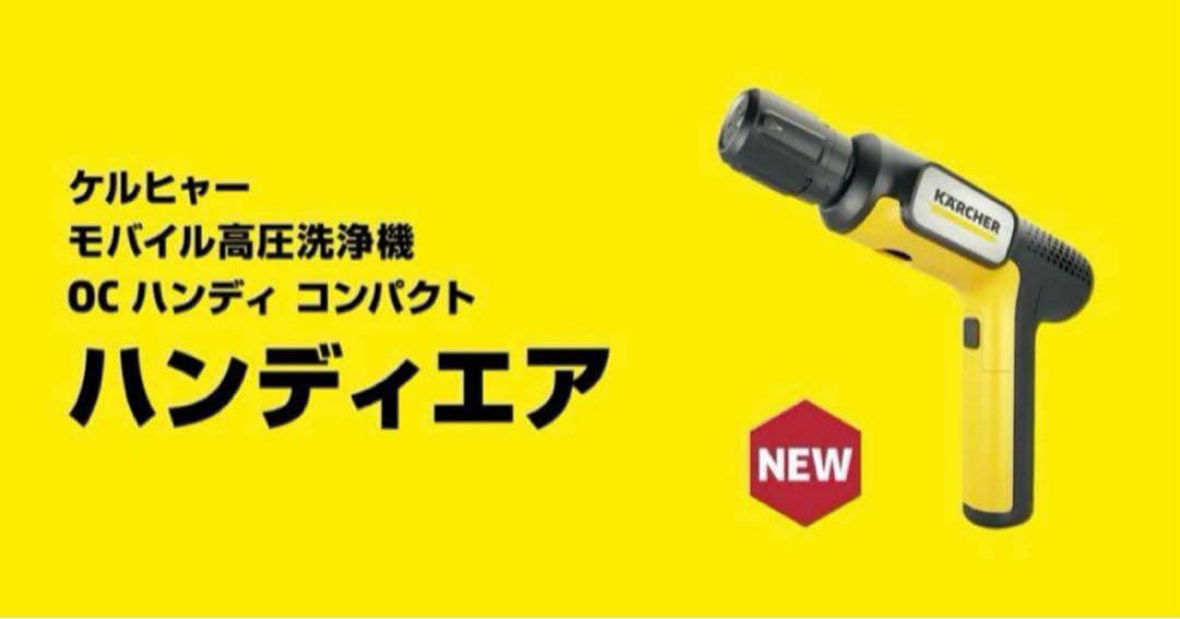 【20日以降配送】ケルヒャー　ハンディーエア　コンパクト　モバイル高圧洗浄機本体