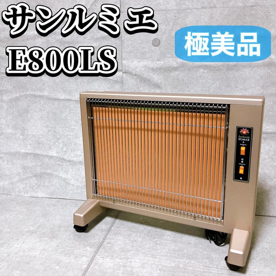 【極美品】サンルミエ キュート E800LS パネルヒーター 遠赤外線暖房器