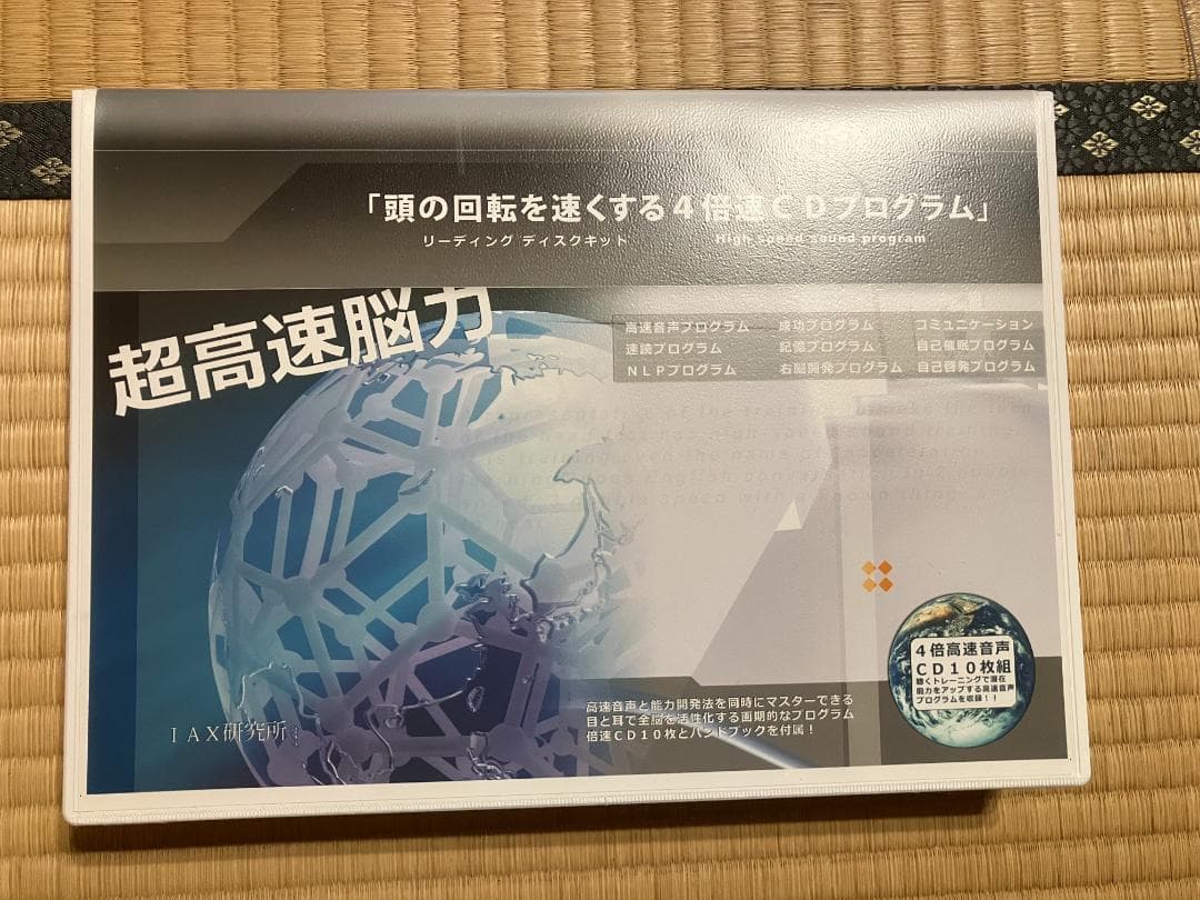 速聴CD　頭の回転を速くする4倍速CDプログラム