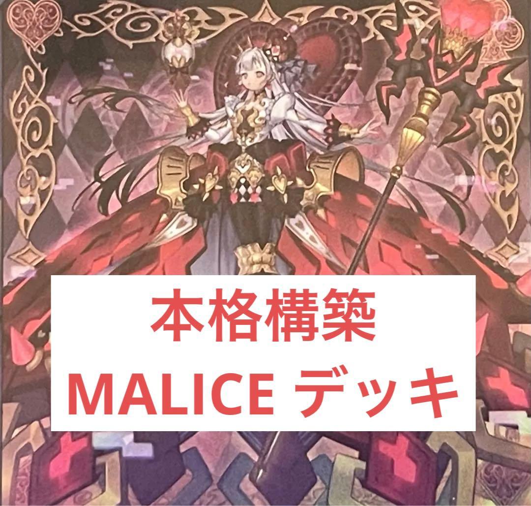 マリス MALICE デッキ メイン40EX15