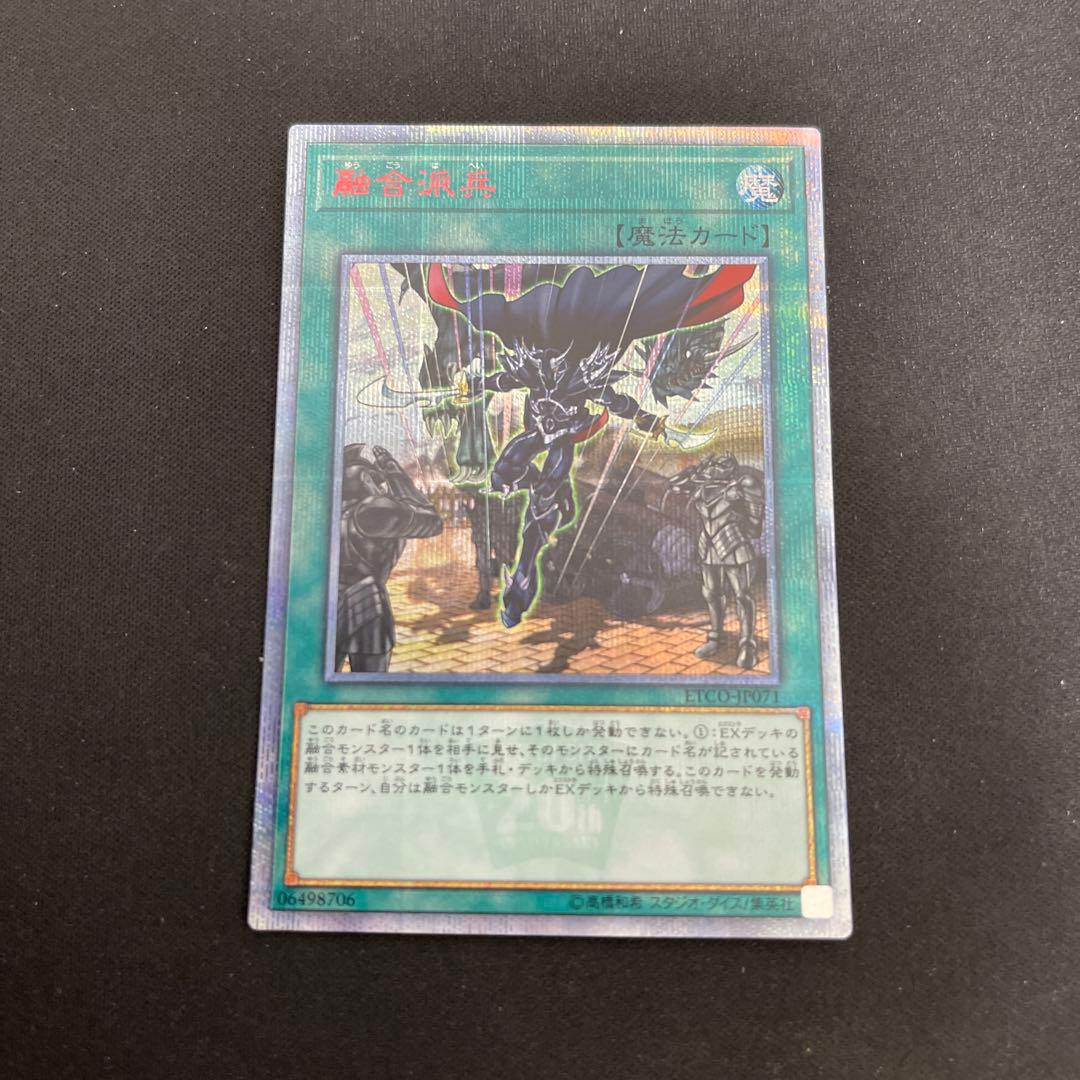 遊戯王　融合派兵　20thシークレットレア1枚