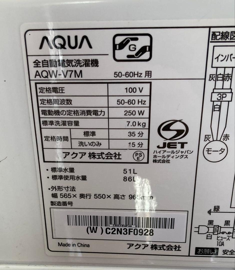 AQUA/全自動洗濯機 ホワイト AQW-V7M-W 7.0kg（清掃済み）