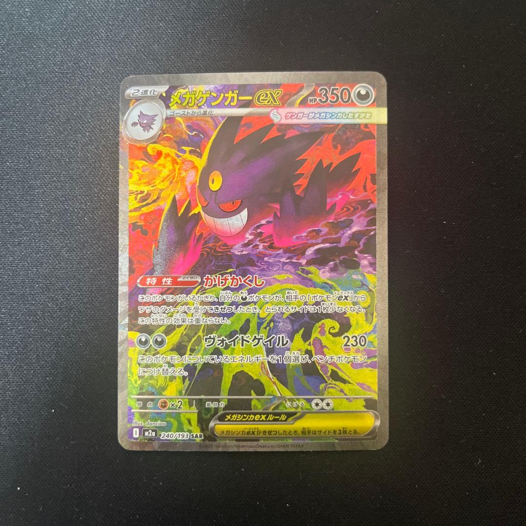 メガゲンガーex SAR 240/193 メガドリームex